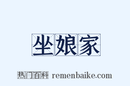坐娘家是什么意思的图片